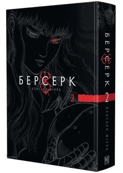 Берсерк. Том 2 1033670 фото