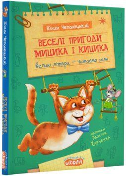 Веселі пригоди Мицика і Кицика. Великі літери - читаємо самі 1023334 фото