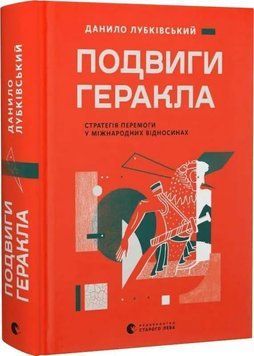 Подвиги Геракла 1034696 фото