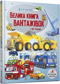 Велика книга вантажівок і не тільки 1017164 фото