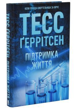 Підтримка життя 1033957 фото
