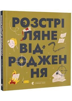 Книжечка-мандрівочка. Розстріляне відродження 1034124 фото