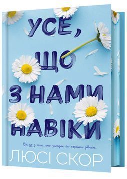 Усе, що з нами навіки. Limited edition 1023745 фото