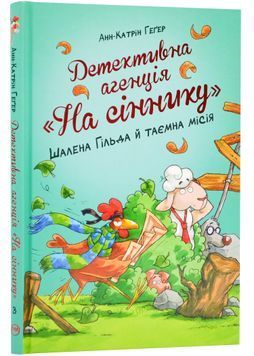 Детективна агенція &laquo;На сіннику&raquo;. Книга 3. Шалена Гільда й таємна місія 1024146 фото