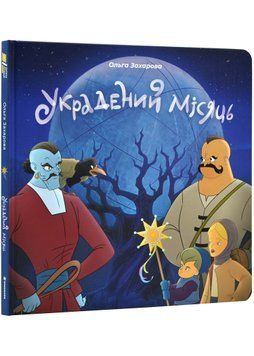 Украдений місяць 1022914 фото