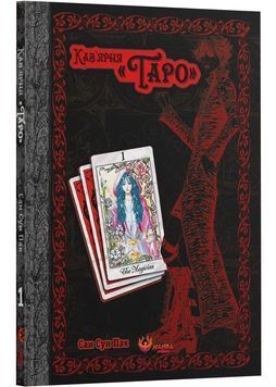 Кав&rsquo;ярня &laquo;Таро&raquo;. Том 1 1030908 фото