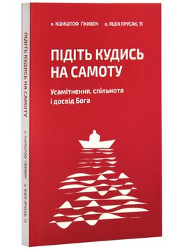 Підіть кудись на самоту. Усамітнення, спільнота і досвід Бога 1026027 фото