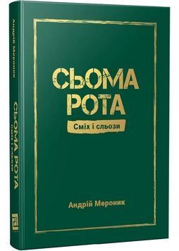 Сьома рота. Сміх і сльози 1028968 фото