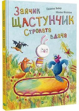 Зайчик Щастунчик. Строката вдача 1025289 фото