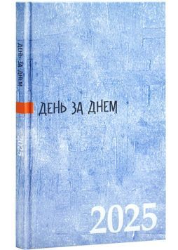 День за днем. Календар-записник 2025 cиній 1026342 фото