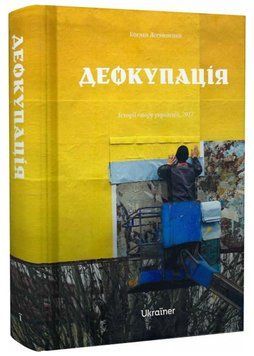 Деокупація. Історія опору українців 1020886 фото