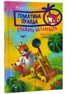 Томатина правда. Скажена катапульта. Книга 2 1022235 фото