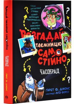 Розгадай таємницю самостійно. Часокрад. Книга 2 1031596 фото