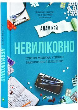Невиліковно. Історія медика, у якого закінчилися пацієнти 1026785 фото