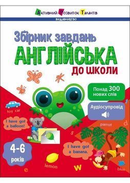Англійська до школи. Збірник завдань 1027613 фото