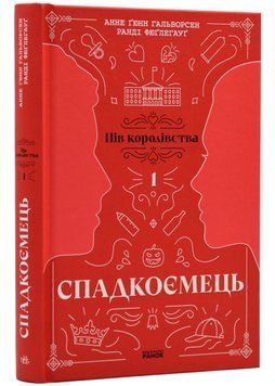 Пів королівства: Спадкоємець. Книга 1 1022024 фото
