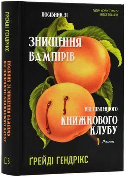 Посібник зі знищення вампірів від Південного книжкового клубу 1024250 фото