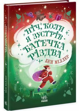 Ніч, коли я зустрів Батечка Різдва 1027554 фото