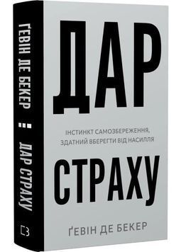 Дар страху. Інстинкт самозбереження, здатний вберегти від насилля 1031287 фото