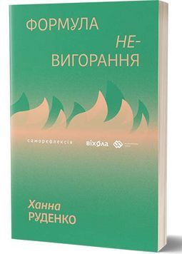 Формула (не)вигорання 1032768 фото