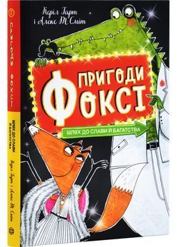Пригоди Фоксі. Шлях до слави й багатства. Книга 2 1029020 фото