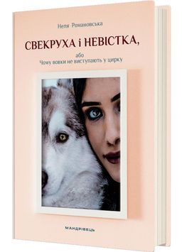 Свекруха і невістка, або Чому вовки не виступають в цирку 1029657 фото