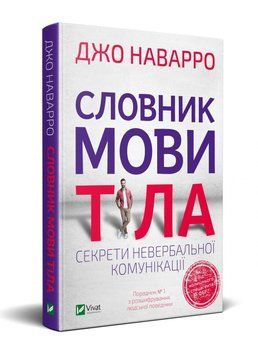 Словник мови тіла. Секрети невербальної комунікації 1008459 фото