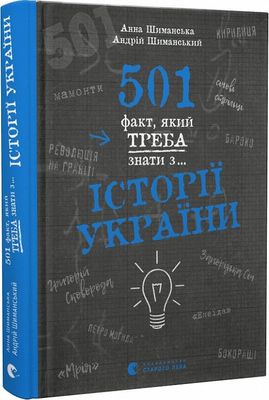 501 факт, який треба знати з..... історії України 1023535 фото