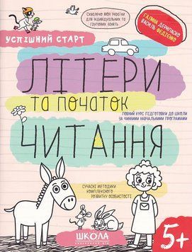 Навчальний посібник. ЛІТЕРИ ТА ПОЧАТОК ЧИТАННЯ УСПІШНИЙ СТАРТ 1019913 фото