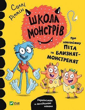 Школа монстрів. Про довгоніжку Піта та близнят-монстренят 1014926 фото
