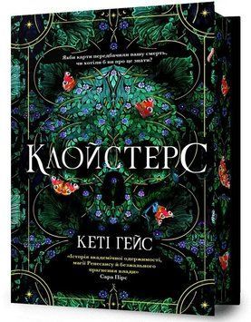 Клойстерс Limited edition 1034847 фото