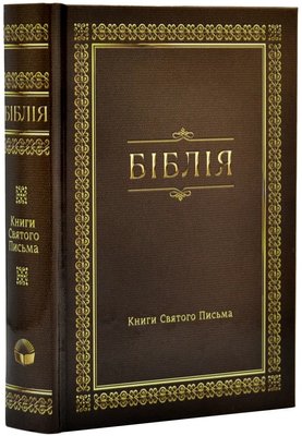 Біблія. Сучасний переклад, мала, Коричнева (10433) 1018125 фото