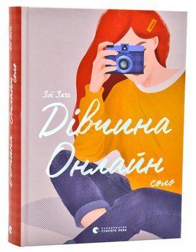 Дівчина Онлайн: соло 1006975 фото