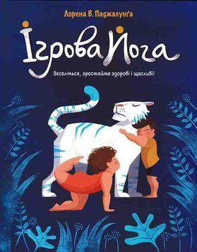 Ігрова йога 162190 фото
