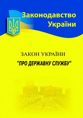 Закон України 'Про державну службу' 2024 1023432 фото