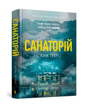 Санаторій. Книга 1 1015837 фото