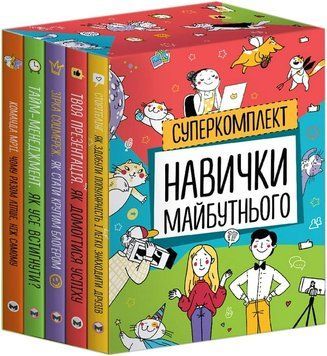 Комплект з п'яти книжок - Навички майбутнього 1018282 фото