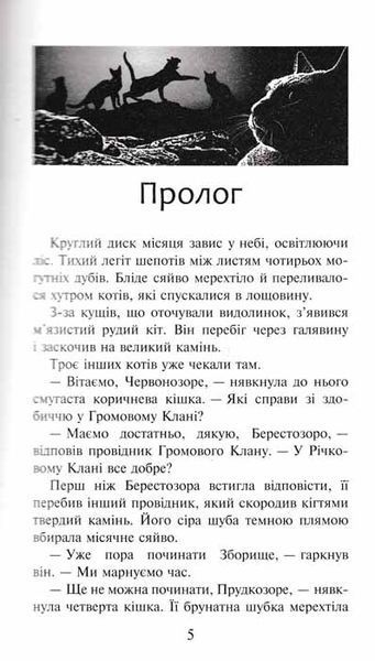Коти-вояки. Шлях Вогнезора (Спеціальне видання) 159771 фото