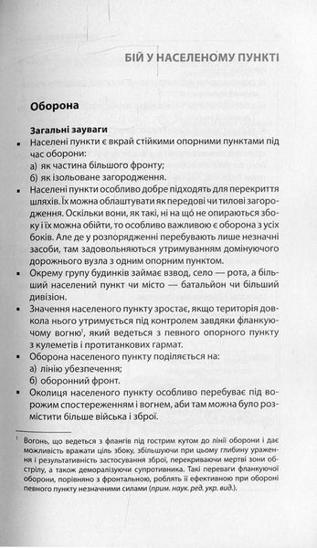 Техніка бою. Том 2/1. Бій у населеному пункті та лісі. Боротьба за фортифікаційні споруди 143757 фото