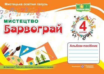Барвограй: альбом-посібник з мистецтва для 4 класу (до підручника Т. Рублі та інших) 1015903 фото