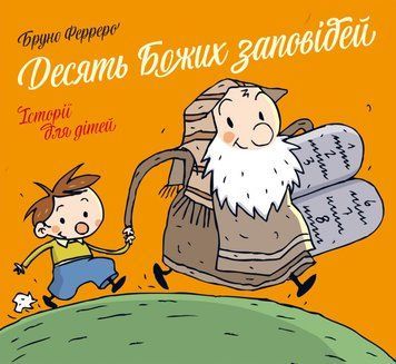 Десять Божих заповідей. Історії для дітей 1018800 фото