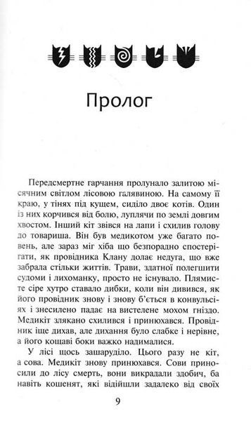 Коти-вояки. Здіймається буря. Пророцтва починаються. Книга 4 152840 фото