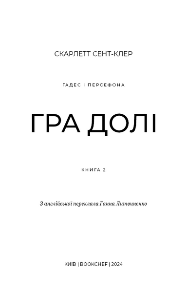 Гадес і Персефона. Книга 2: Гра долі 1024998 фото