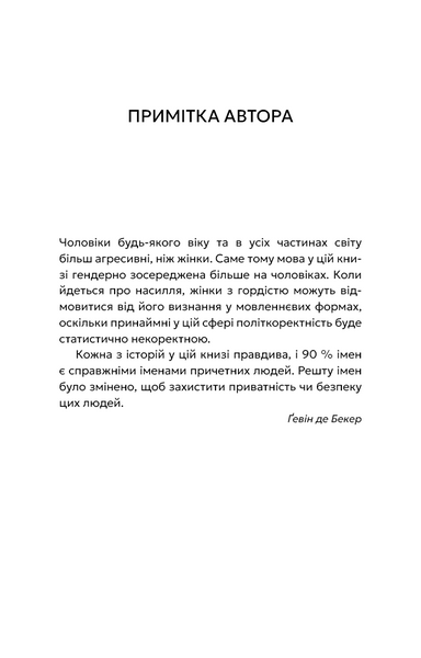 Дар страху. Інстинкт самозбереження, здатний вберегти від насилля 1031287 фото
