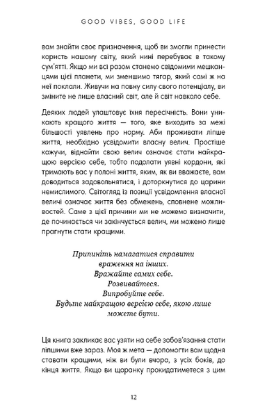 Good Vibes, Good Life. Любов до себе &mdash; ключ до розкриття вашої величі 1030505 фото