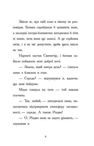 Ніч, коли я зустрів Батечка Різдва 1027554 фото