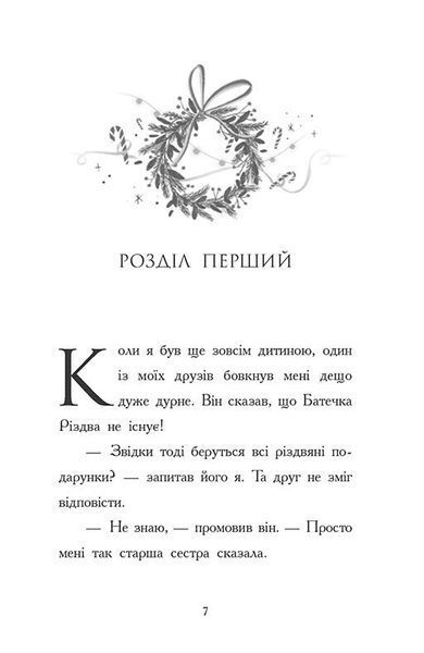 Ніч, коли я зустрів Батечка Різдва 1027554 фото