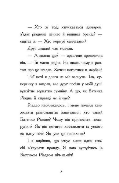 Ніч, коли я зустрів Батечка Різдва 1027554 фото