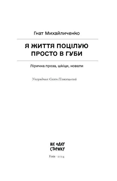 Я життя поцілую просто в губи. Лірична проза, шкіци, новели. 1027259 фото