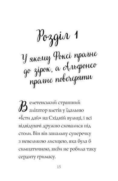 Пригоди Фоксі. Шлях до слави й багатства. Книга 2 1029020 фото